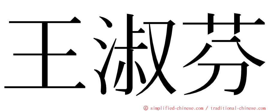 王淑芬 ming font