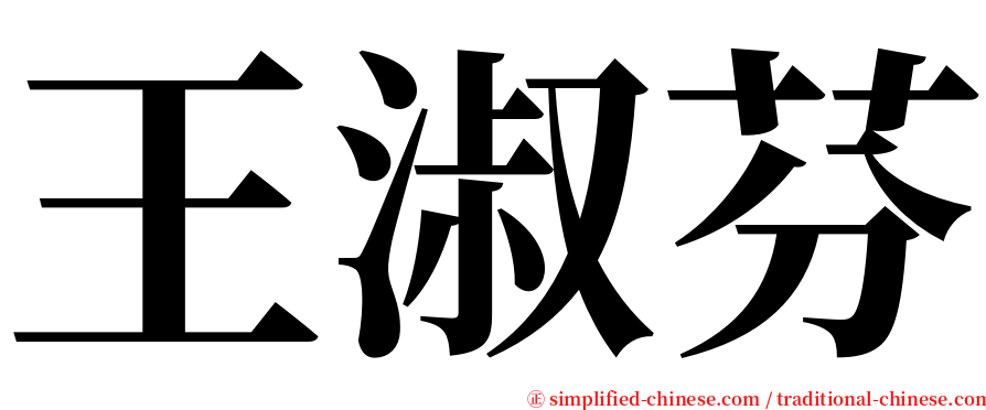 王淑芬 serif font