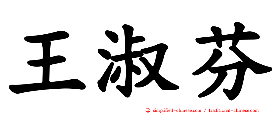 王淑芬