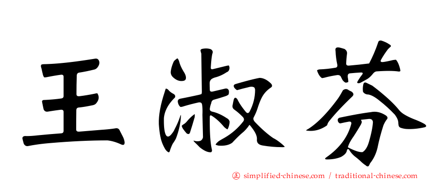 王淑芬