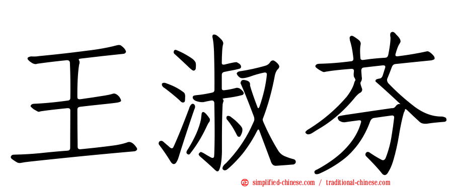 王淑芬