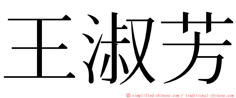 王淑芳 ming font