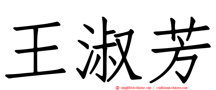 王淑芳