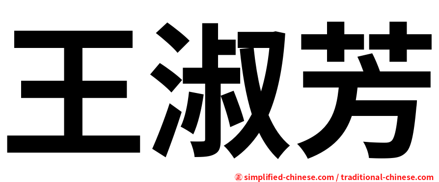 王淑芳