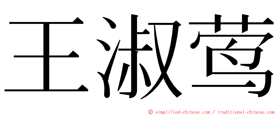 王淑莺 ming font