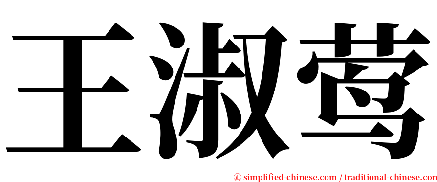 王淑莺 serif font