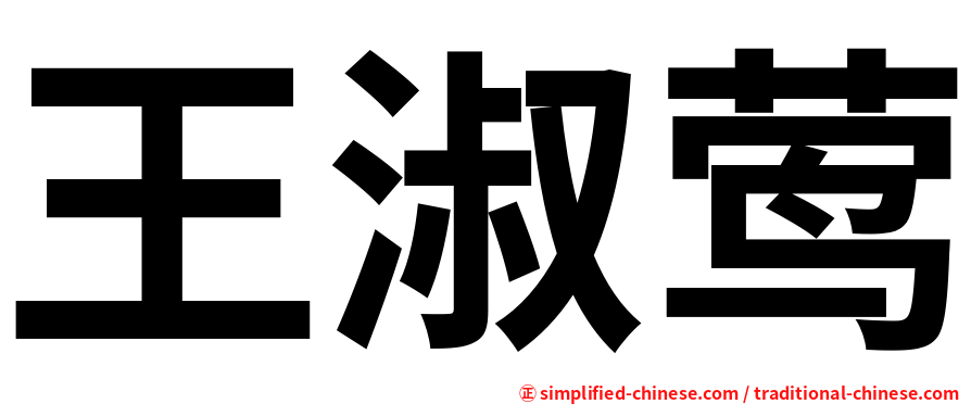 王淑莺
