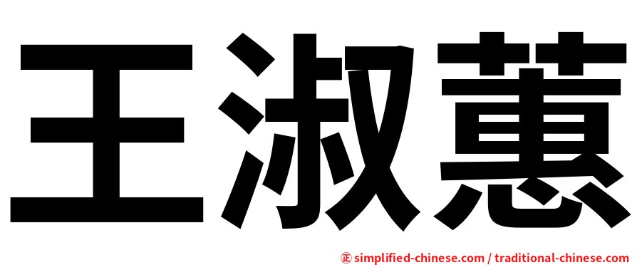 王淑蕙