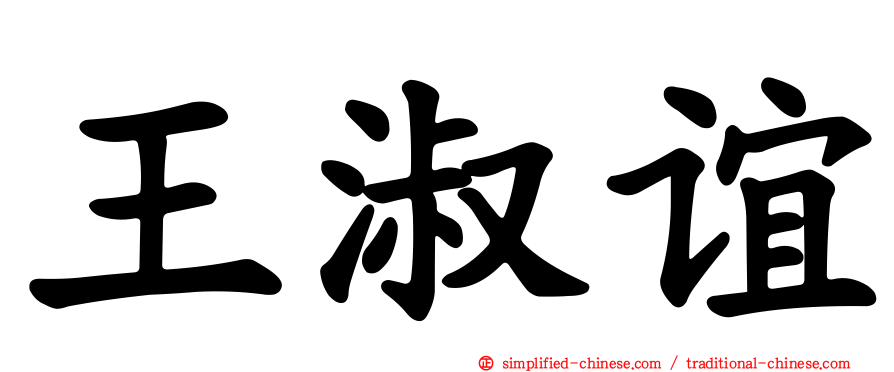王淑谊