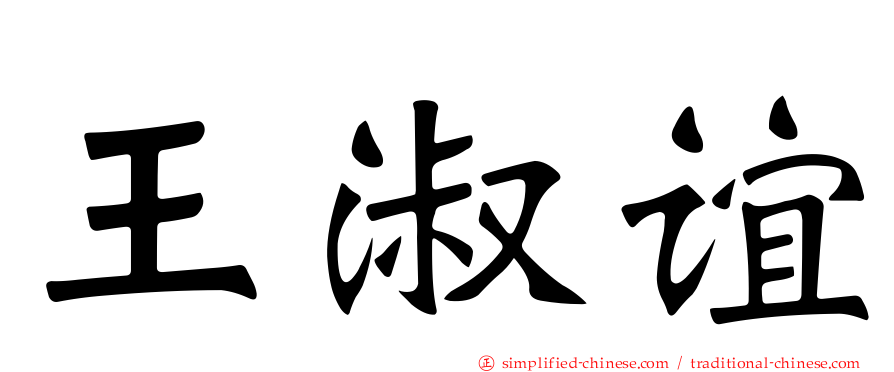 王淑谊