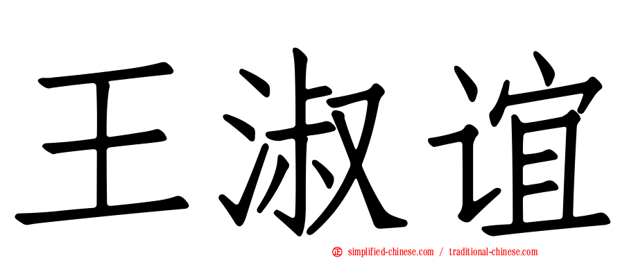 王淑谊