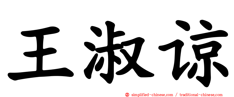 王淑谅