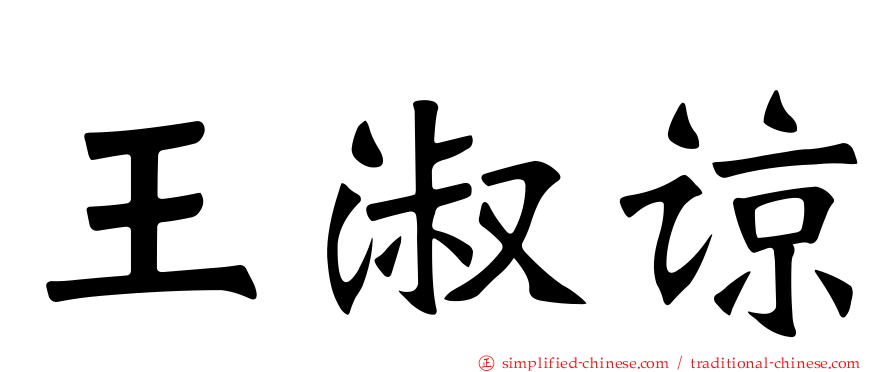 王淑谅