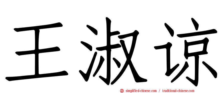 王淑谅