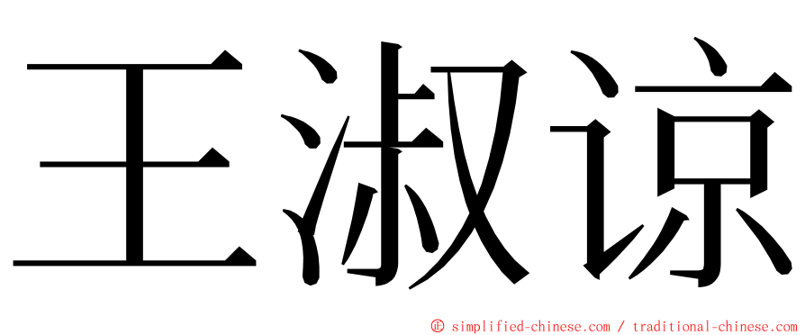 王淑谅 ming font