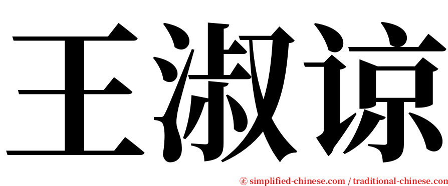 王淑谅 serif font