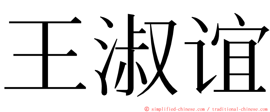 王淑谊 ming font