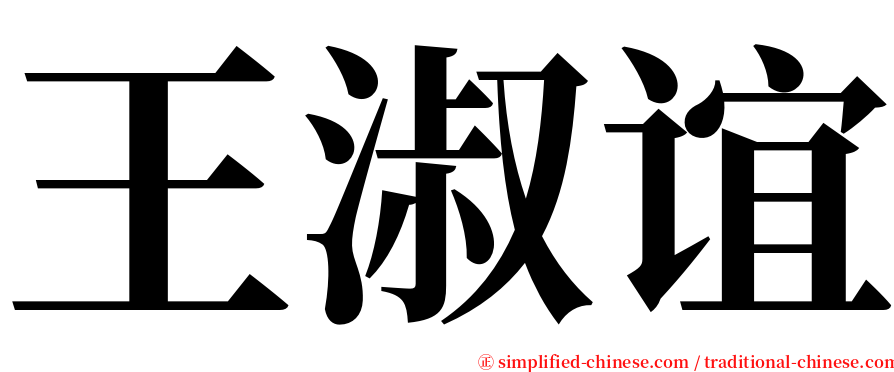 王淑谊 serif font