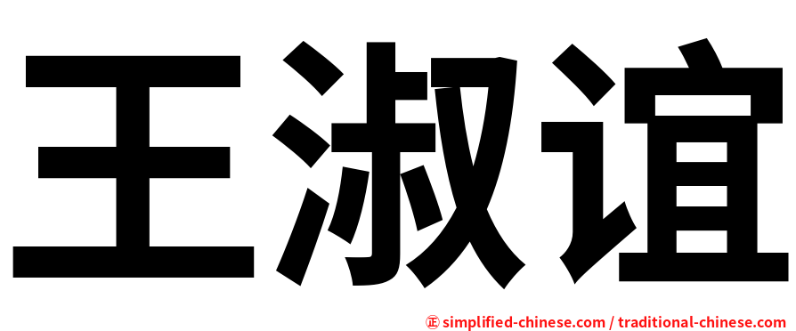 王淑谊