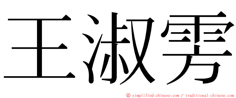 王淑雱 ming font