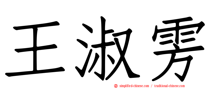 王淑雱