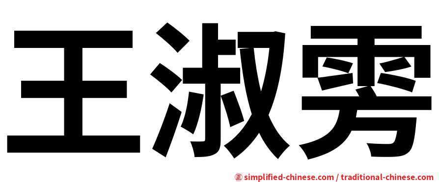 王淑雱