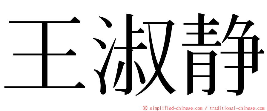 王淑静 ming font