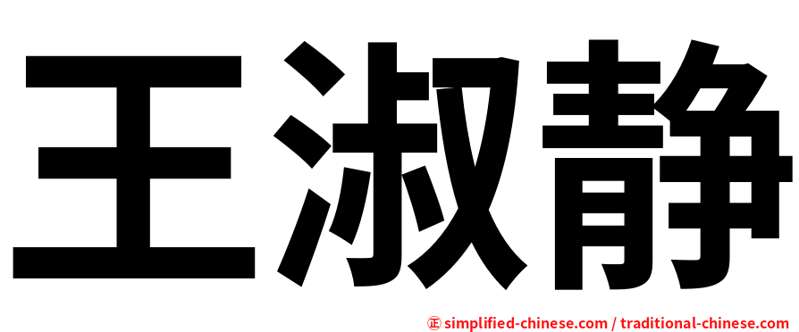 王淑静