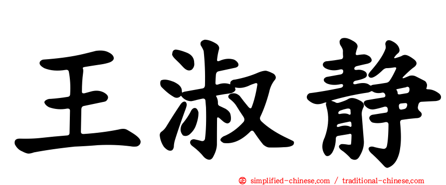 王淑静