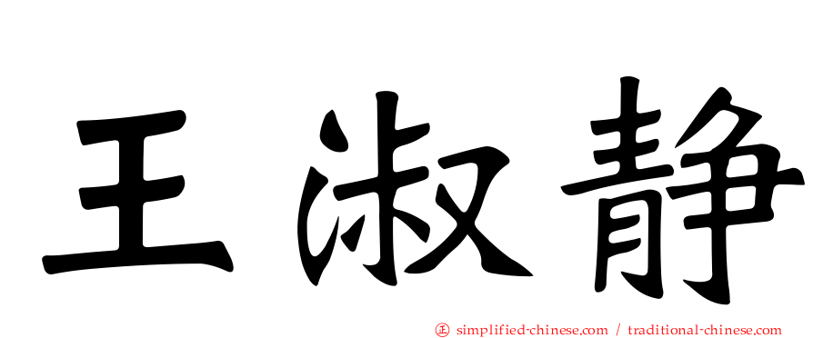 王淑静