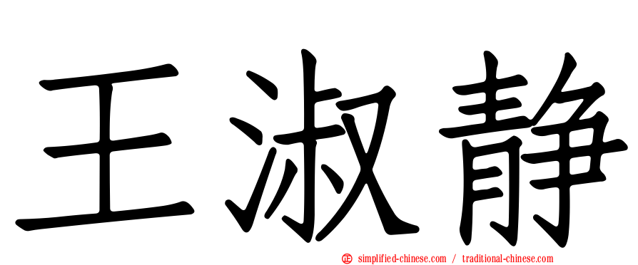 王淑静