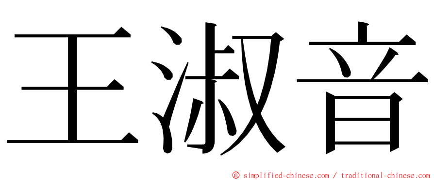 王淑音 ming font