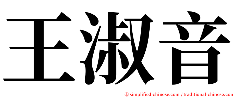 王淑音 serif font