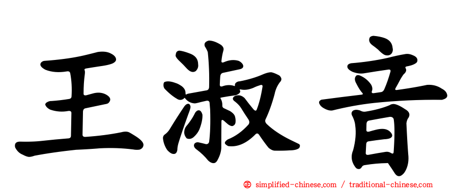王淑音