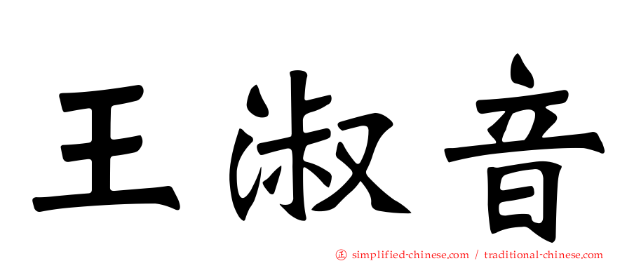 王淑音