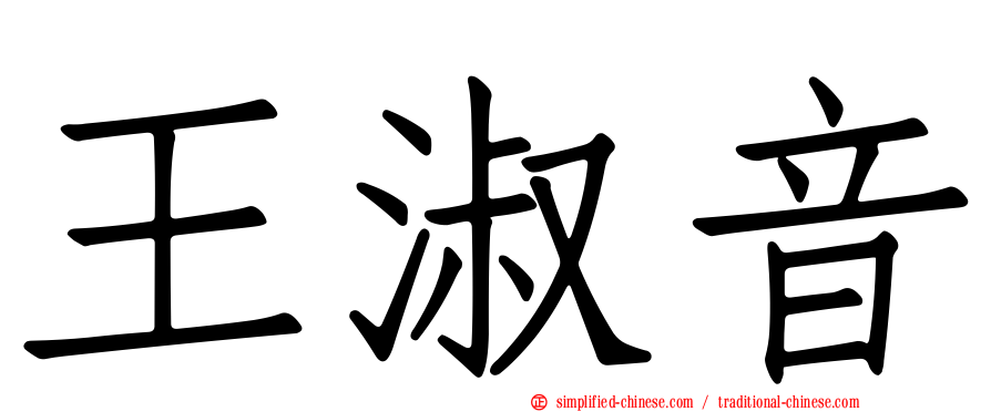 王淑音