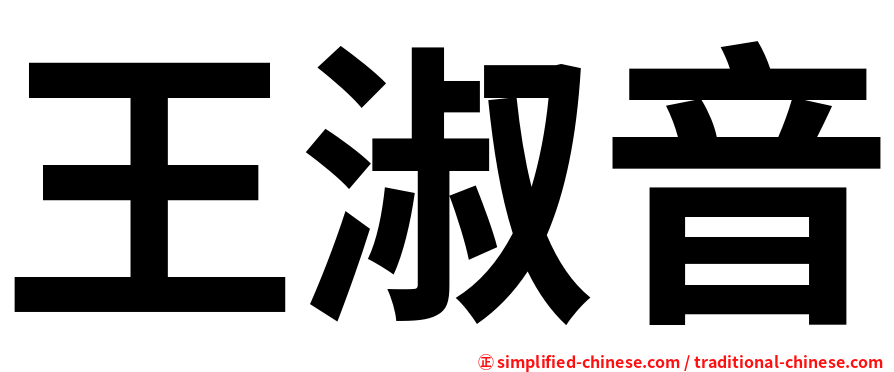 王淑音
