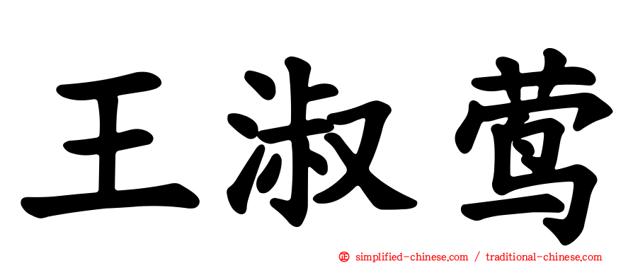 王淑莺