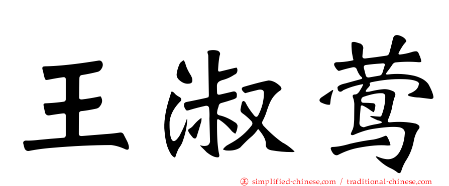 王淑莺