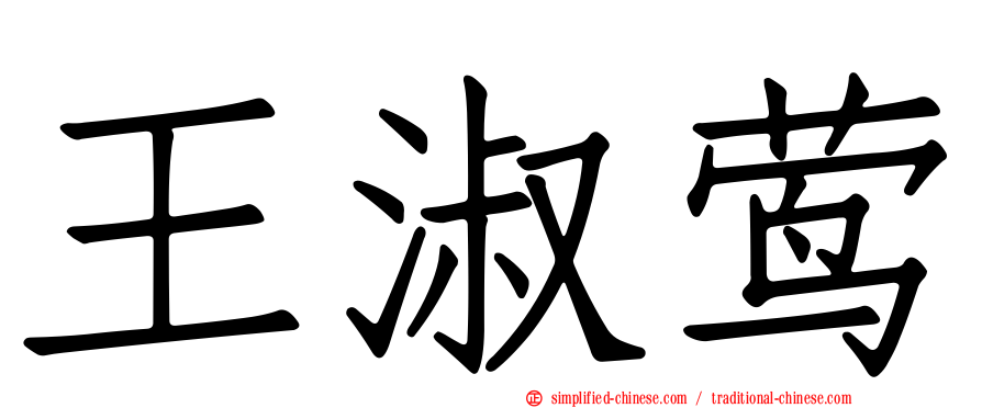 王淑莺