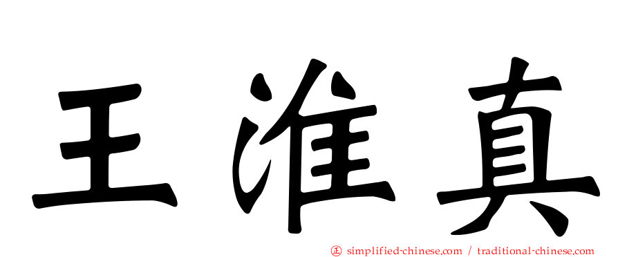 王淮真