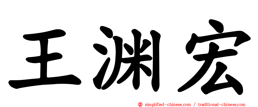 王渊宏