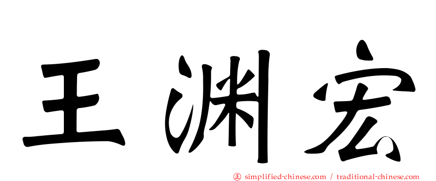 王渊宏