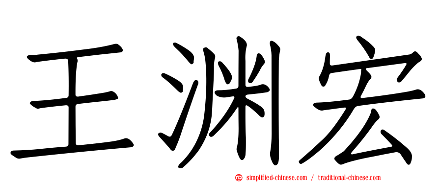 王渊宏