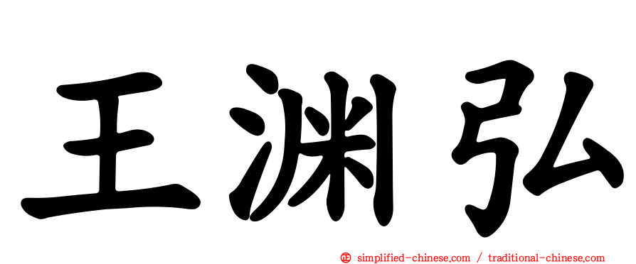 王渊弘