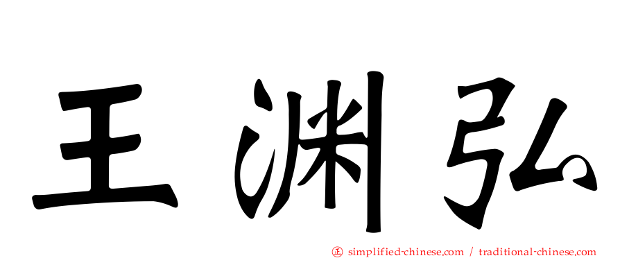 王渊弘