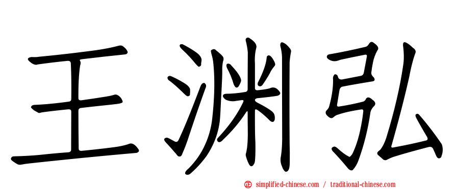 王渊弘