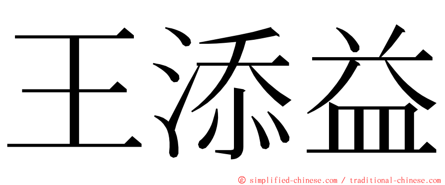 王添益 ming font
