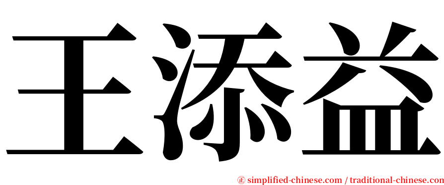 王添益 serif font