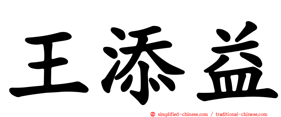 王添益